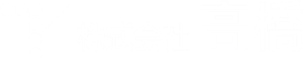 株式会社 高橋