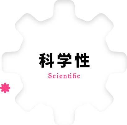 科学性 Scientific