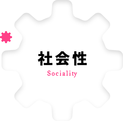 社会性 Sociality