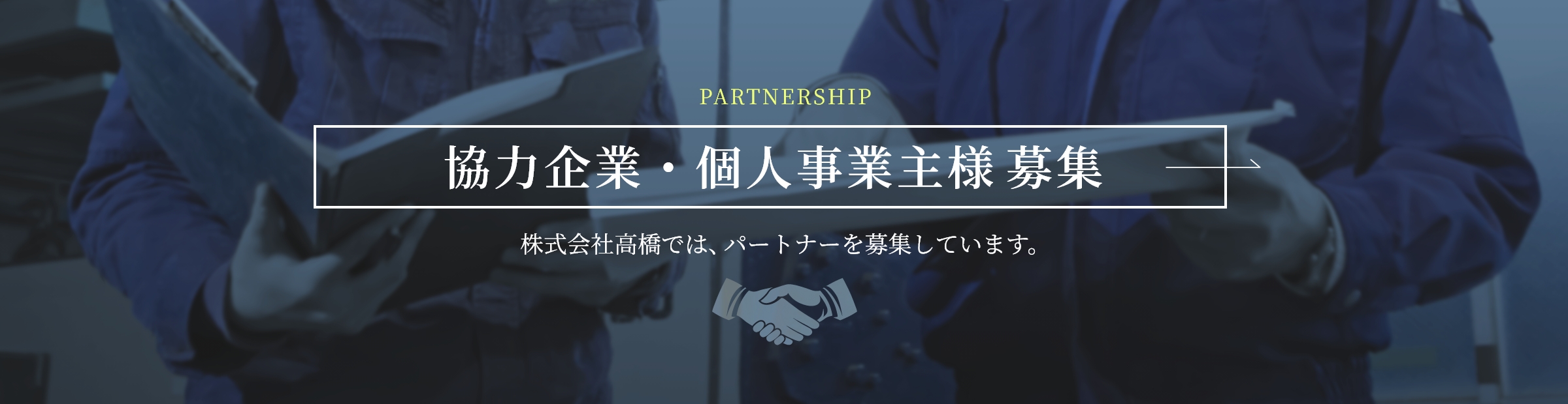協力企業募集